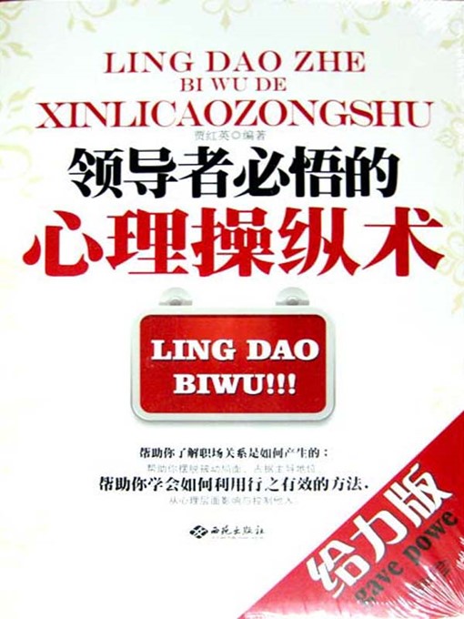 Cover image for 领导者必悟的心理操纵术 (Psychological Manipulating Techniques That Leaders Should Comprehend )